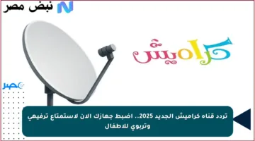 تردد قناة كراميش الجديد 2025.. اضبط جهازك الآن لاستمتاع ترفيهي وتربوي للأطفال